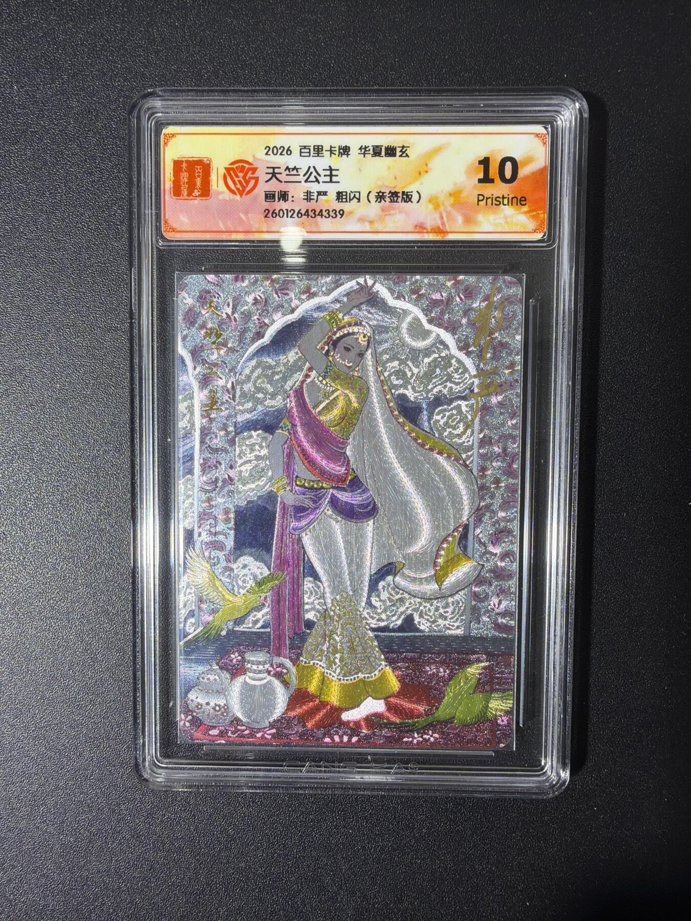 NO.27 好又多金牌大场，每周一站式配齐，方便凑单！（周6晚9点截拍，卖家送拍0抽成！） 【亲签卡】百里 华夏幽玄 非严亲签 天竺公主 粗闪 10P