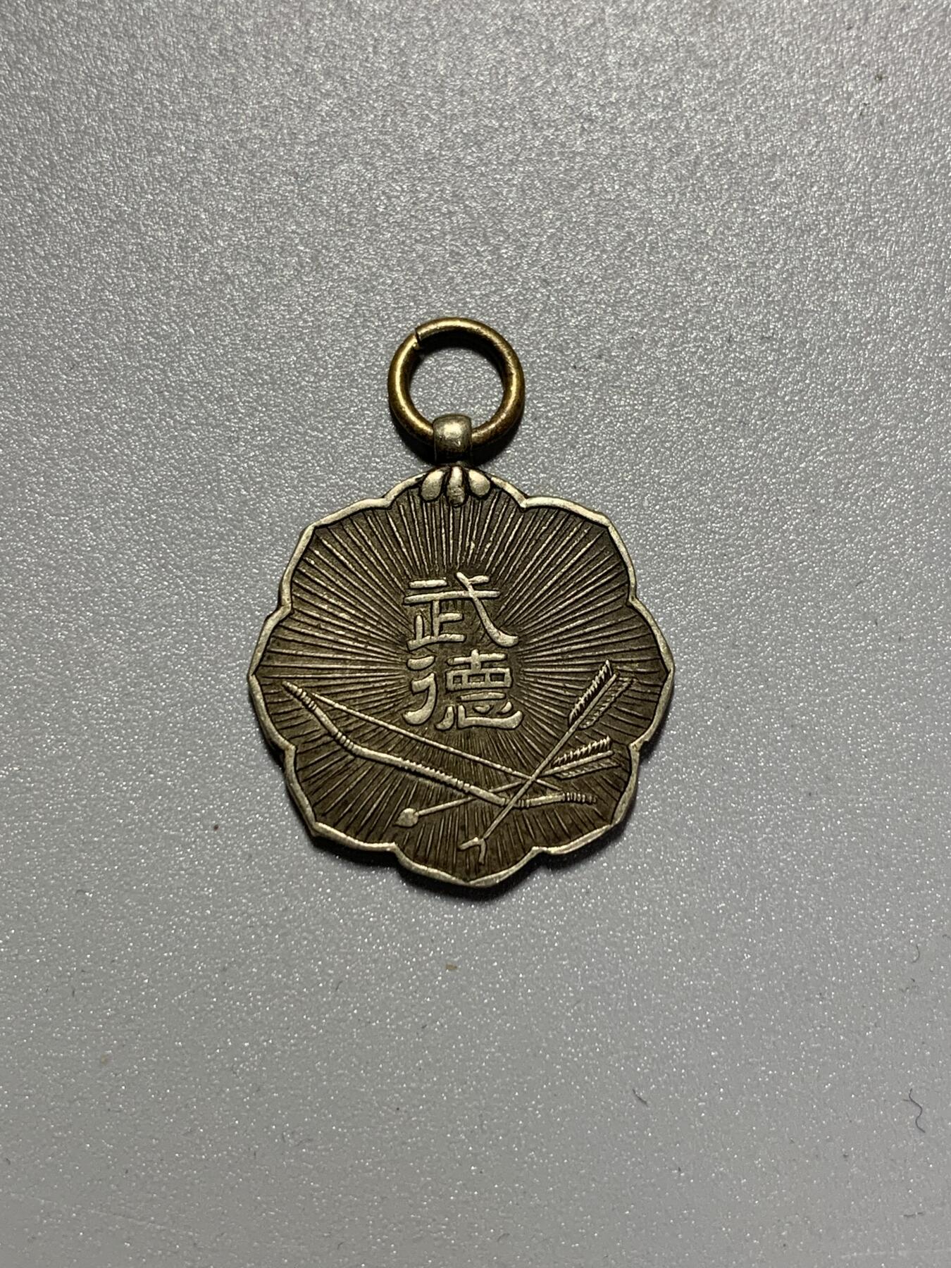 远东徽章小铺3月15日周日晚上9点结束 武德会赏牌