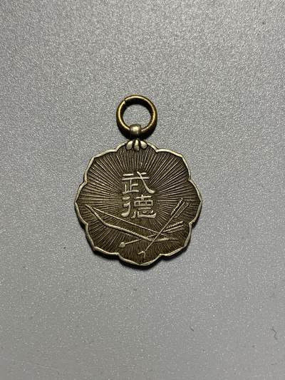 远东徽章小铺3月15日周日晚上9点结束 - 武德会赏牌