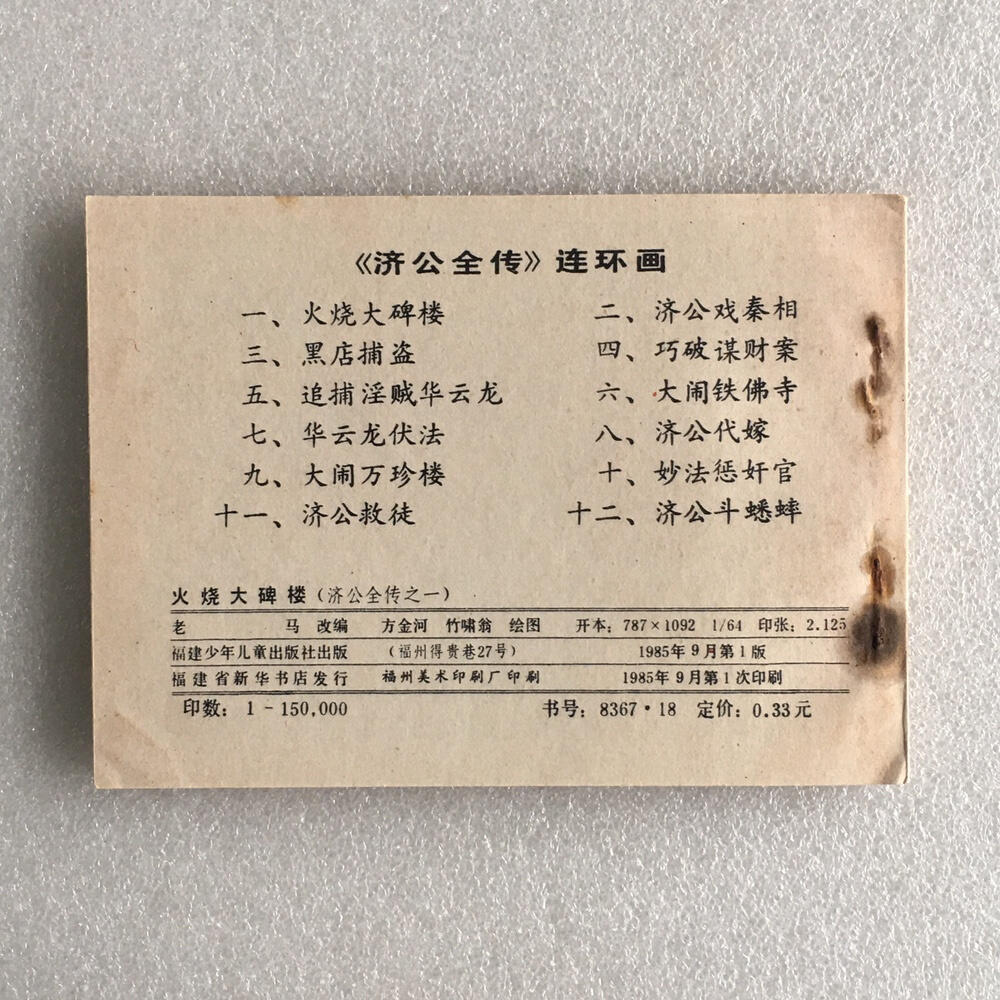       1985年小人书连环画济公全传之一《火烧大碑楼》1本原版真品如图库存旧藏文玩艺术收藏