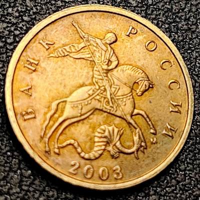 泉币菌-第209场-拍品多 请提前出价 - 乔治屠龙 俄罗斯10戈比硬币17.5mm