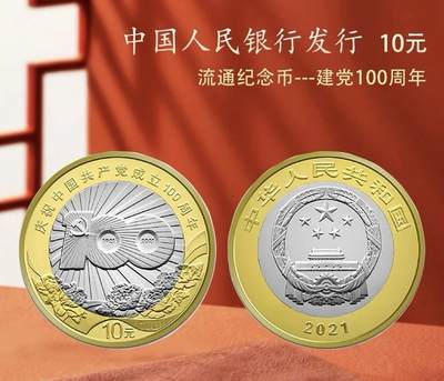 2021年建党100周年纪念币，全新品相，按图发货！ - 2021年建党100周年纪念币，全新品相，按图发货！