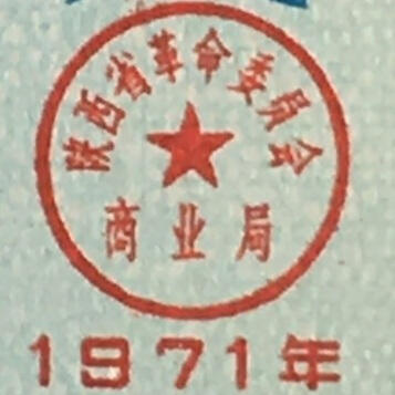      1971年陕西省布票壹市尺全新品相未流通1版2枚供应票证旧藏文玩艺术收藏