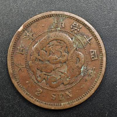 【淘币小摊】实时拍第八百八十拍   散币场    每周一统一发货 - 日本明治十四年龙二钱铜币