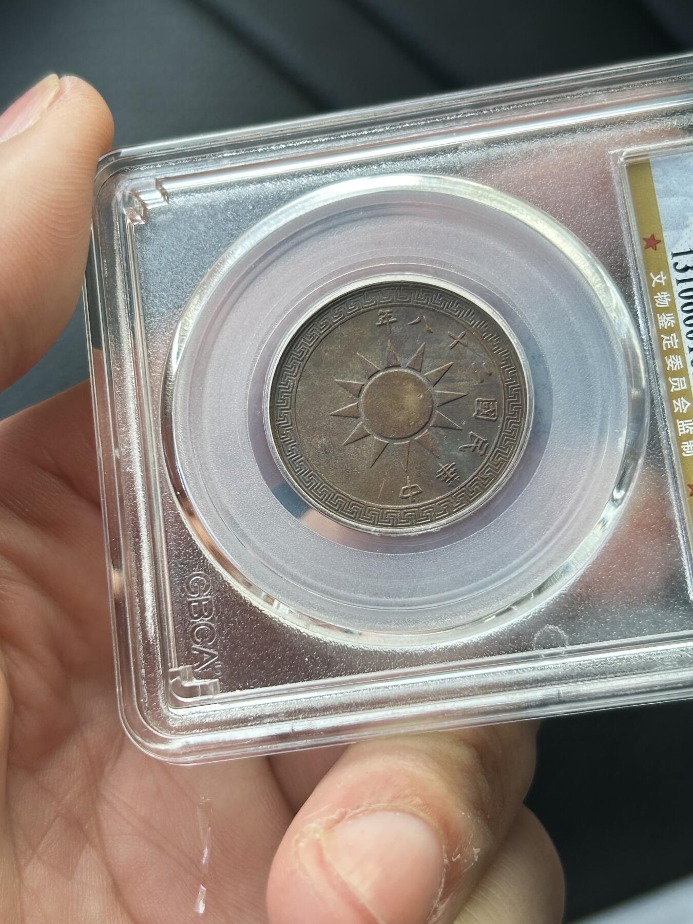 公博MS63～民国28年党徽一分