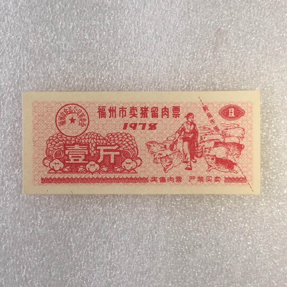       珍稀 1978年福建省福州市卖猪留肉票壹斤全新品相未流通1枚原版真品如图供应票证旧藏文玩艺术收藏