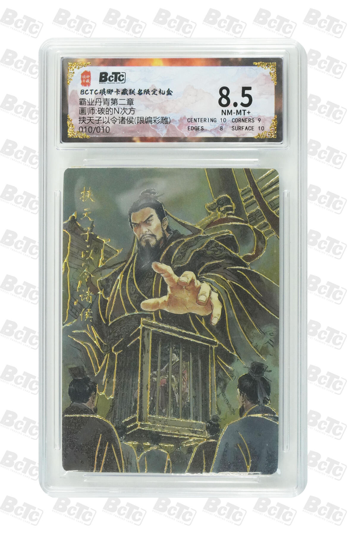 丫丫卡拍-第29期（3月14日21：00截拍） 挟天子以令诸侯(限编彩雕) NM-MT+