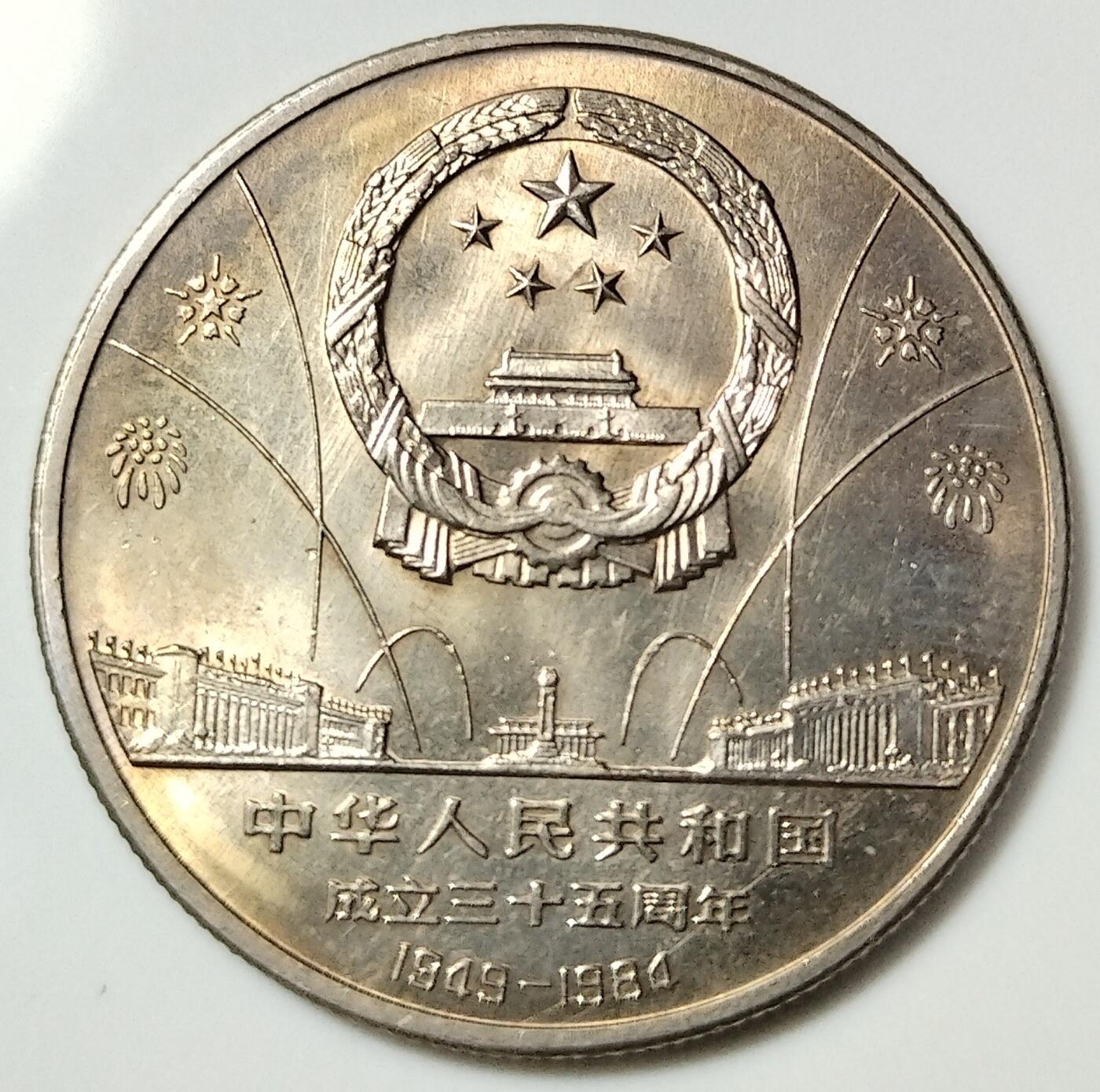 1984年壹圆建国35周年华表纪念币，美品，币面细节清晰，适合配套！按图发货！