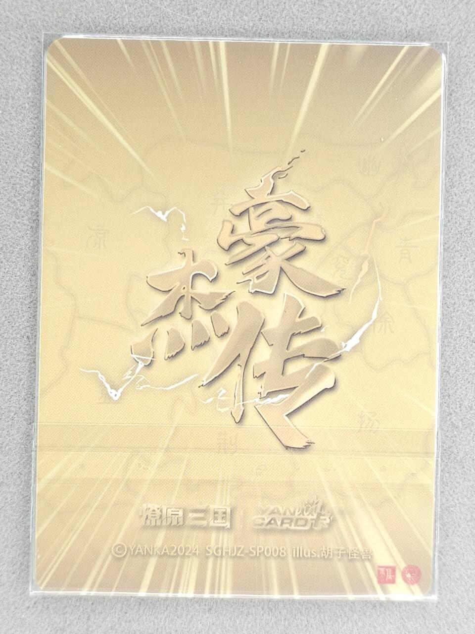 满赠PR！！龙虎卡牌-七八场（满200元包邮，无佣金，每周六结拍，欢迎送拍） 粗闪卡 焱卡文化 燎原三国 豪杰传SP - 周瑜 