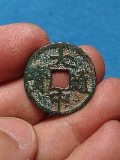 大中通宝小平浙版 - 大中通宝小平浙版