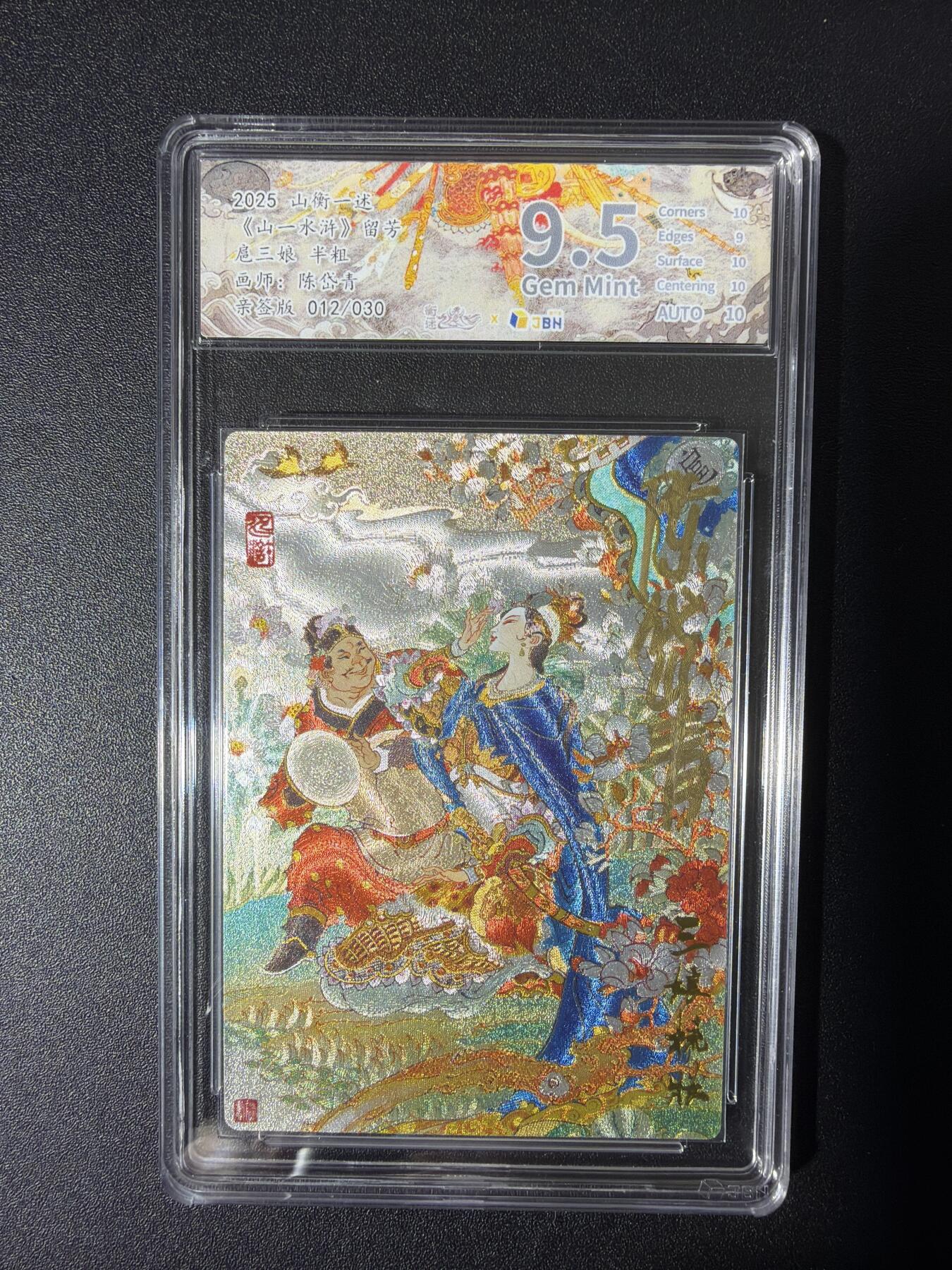 NO.27 好又多金牌大场，每周一站式配齐，方便凑单！（周6晚9点截拍，卖家送拍0抽成！） 【12/30编亲签】山衡一述 陈岱青亲签 扈三娘 粗闪 9.5G