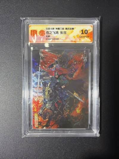 NO.27 好又多金牌大场，每周一站式配齐，方便凑单！（周6晚9点截拍，卖家送拍0抽成！） - 百里 神魔三国 苍之飞鸿 张郃 光刻 10G