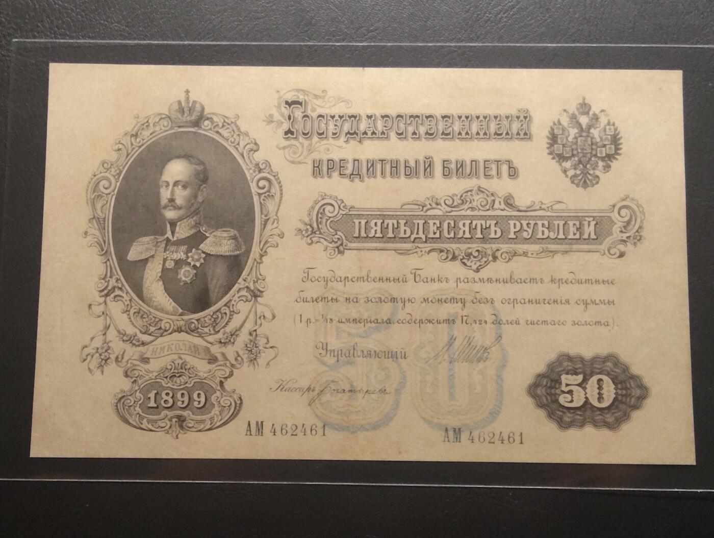 2026三月第二期，总219期 俄罗斯1899版50卢布AUNC 稀有的金卢布时代大面值钞票 沙皇尼古拉