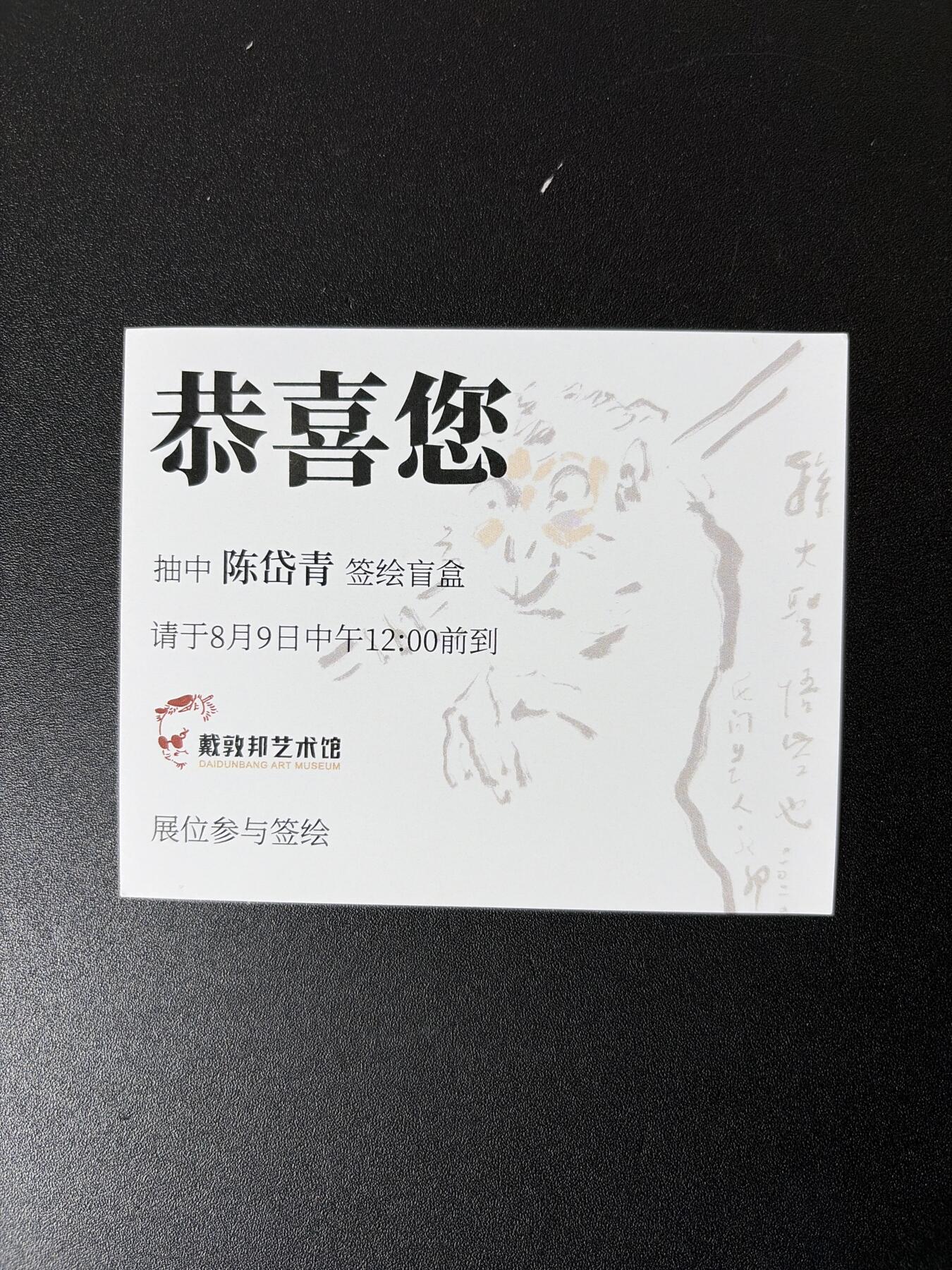 NO.27 好又多金牌大场，每周一站式配齐，方便凑单！（周6晚9点截拍，卖家送拍0抽成！） 【1/1手绘】上海GAF 戴家样 陈岱青老师签绘版画 大圣偷桃盗丹【灵霄宫外任纵横，偷桃盗丹踏云行】