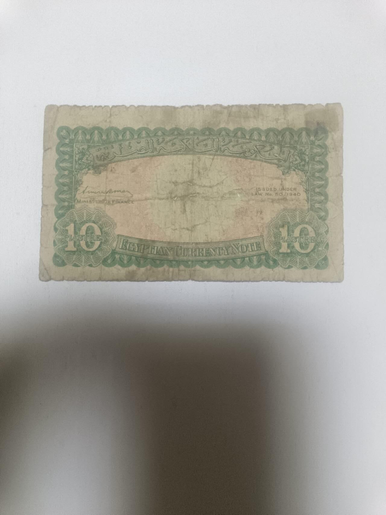 【20260316】非全新纸币和硬币第345场 埃及1940年10皮阿斯特，有裂缝