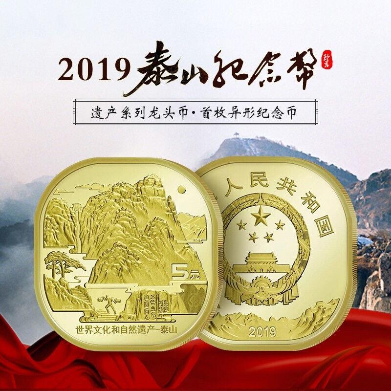 世界文化和自然遗产龙头币泰山纪念币，异形纪念币龙头品种，桶拆光品，按图发货！