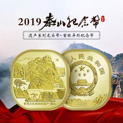 世界文化和自然遗产龙头币泰山纪念币，异形纪念币龙头品种，桶拆光品，按图发货！ - 世界文化和自然遗产龙头币泰山纪念币，异形纪念币龙头品种，桶拆光品，按图发货！