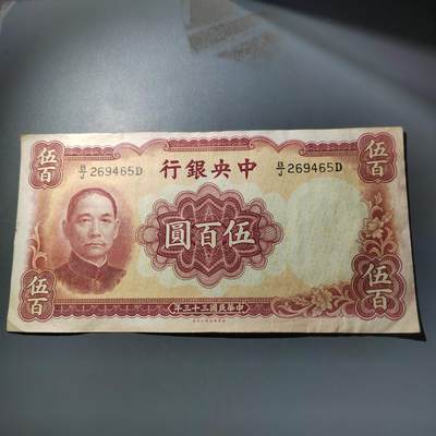 PCAI钱币  14-776  邮票钱币证章小专场 - 中央银行五百