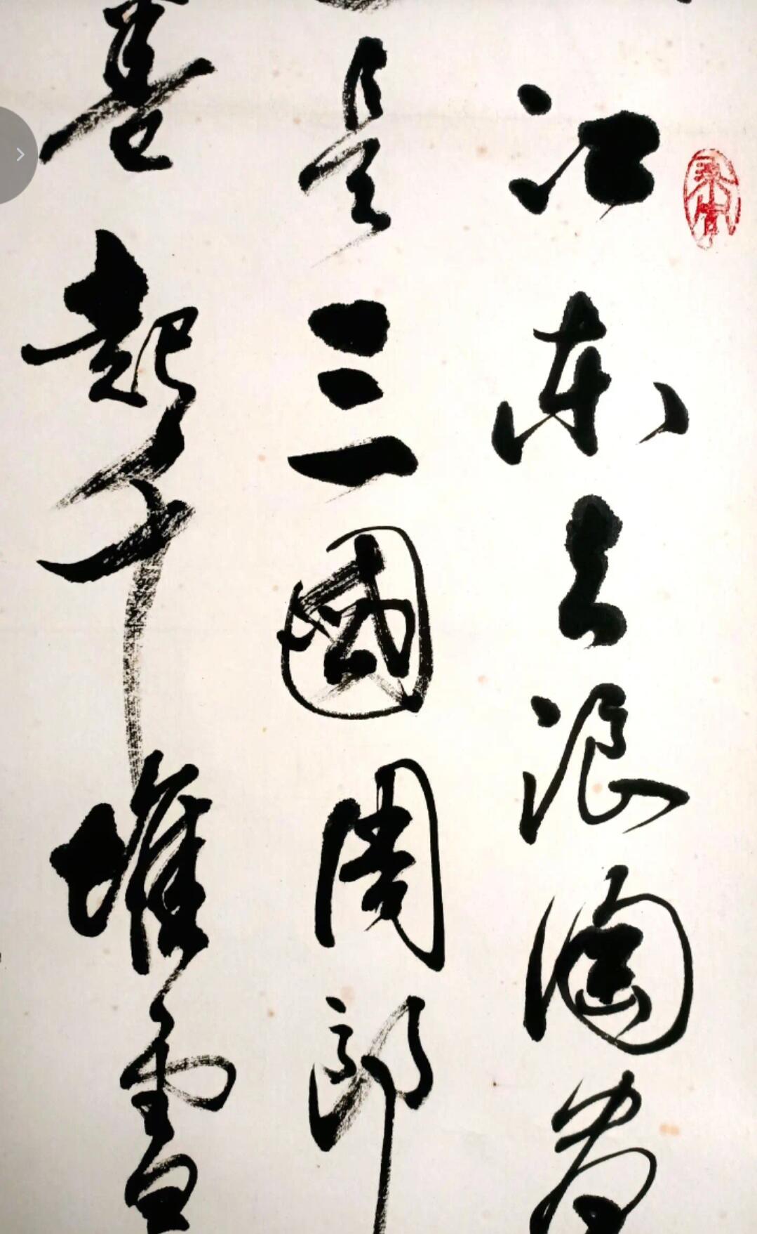 王学舟作为军旅书法家，其作品兼具军人的刚健与文人的儒雅，这幅《念奴娇·赤壁怀古》正是其风格的典型体现。 从专业角度看，此作属于功力扎实、风格鲜明的行草作品，虽非开宗立派的大师级创作，但在当代军旅书法中具有代表性，适合作为书房陈设或收藏。