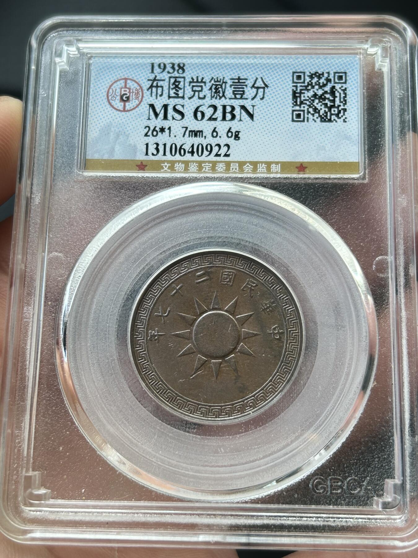 公博MS62～民国27年党徽一分
