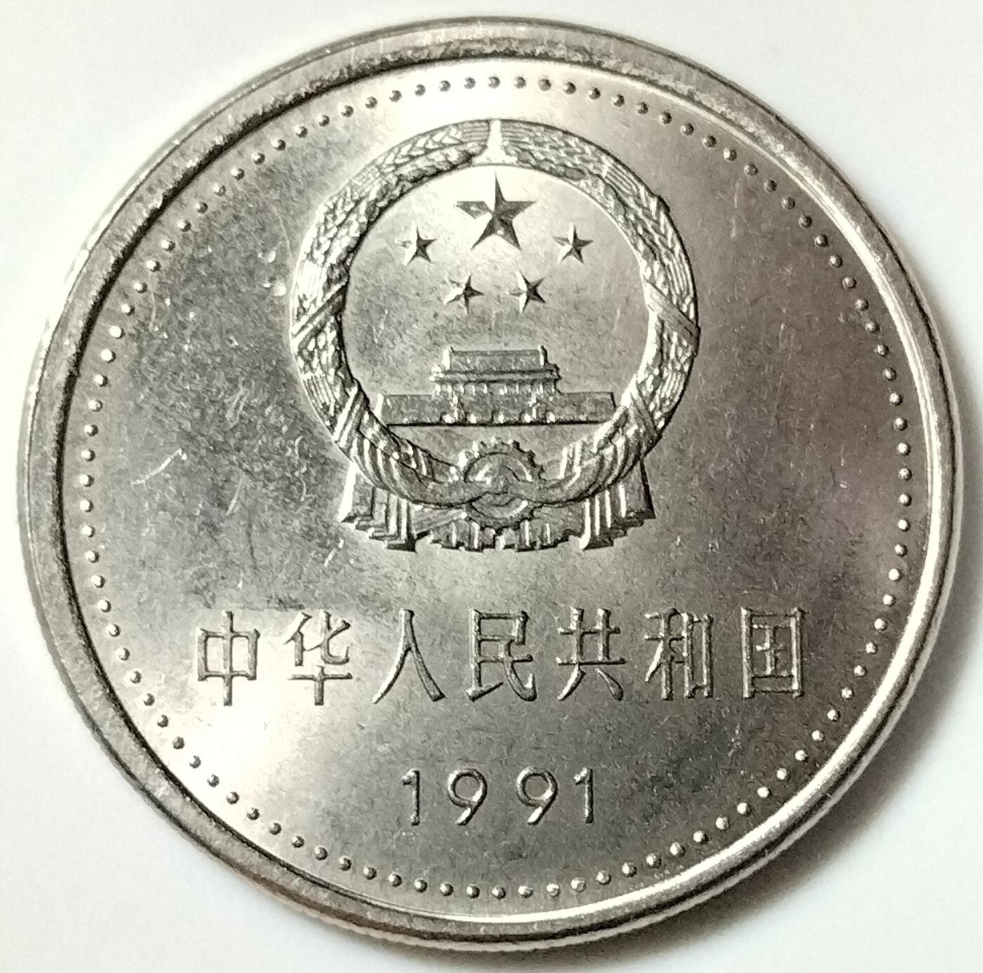 1991年纪念1921年第一次全国代表大会纪念币，面值1元，钢芯镀镍材质，保真包老。按图发货。
