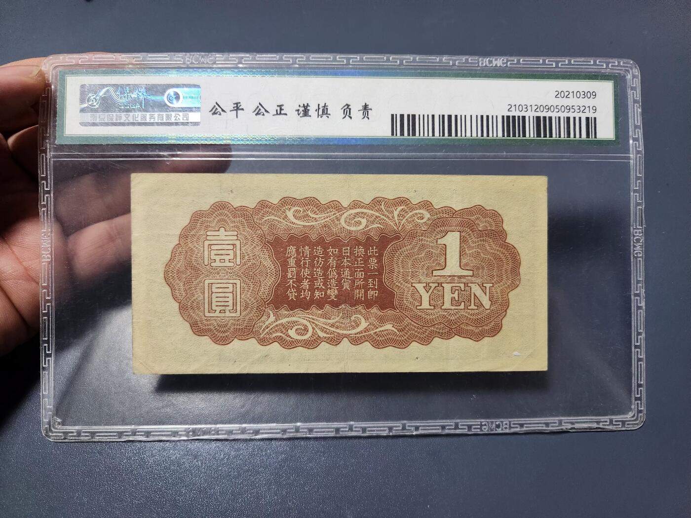 3月14号晚上8点 外国纸币自动截拍第38场 丁号双凤军票1元 无号码版 国评