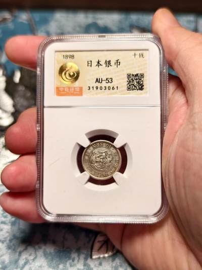 抚柳草堂-第十六期章牌钱币  奖章勋章限时免佣 满百包邮 放漏专场 - 1898日本龙十钱银币 中乾评级au53 细节好近全龙鳞 带底光