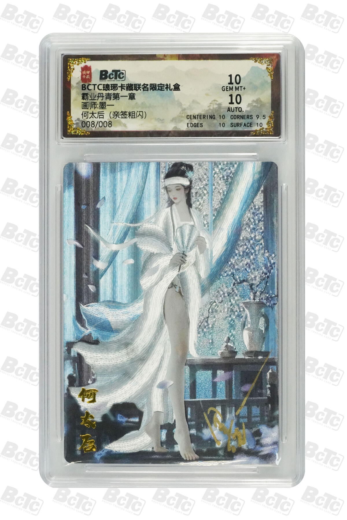 丫丫卡拍-第29期（3月14日21：00截拍） 【亲签尾编】琅琊-三国第一章《碳N》何太后（亲签粗闪） GEM MT+