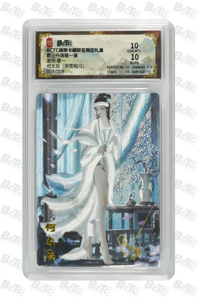 丫丫卡拍-第29期（3月14日21：00截拍） - 【亲签尾编】琅琊-三国第一章《碳N》何太后（亲签粗闪） GEM MT+