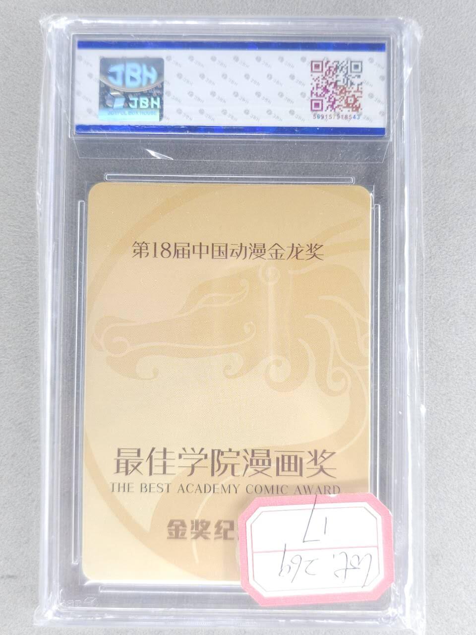 满赠PR！！龙虎卡牌-七八场（满200元包邮，无佣金，每周六结拍，欢迎送拍） 【亲签】彩闪评级卡 最佳学院漫画金奖纪念卡 徐子晖 - 楚歌 10分