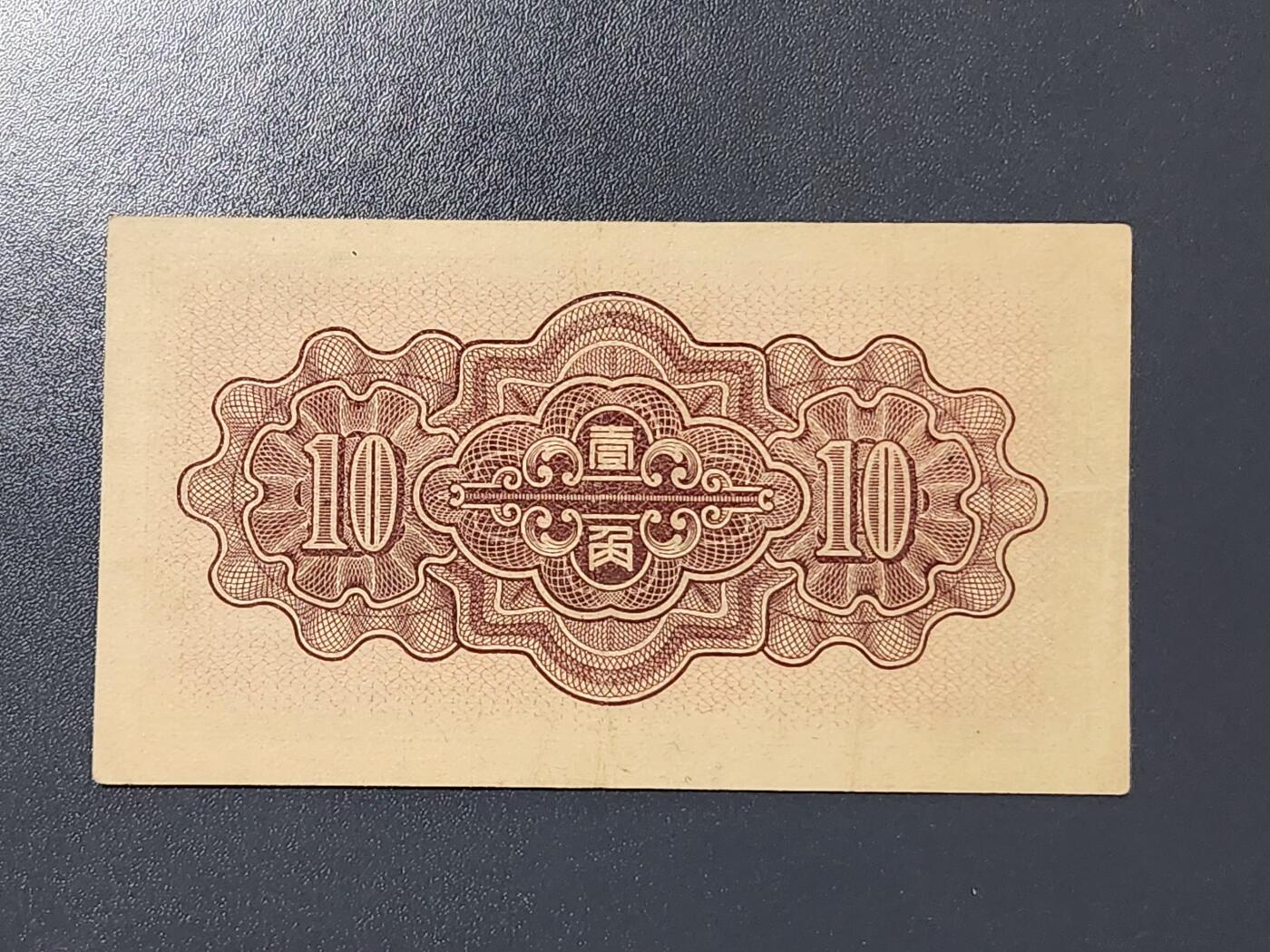 3月14号晚上8点 外国纸币自动截拍第38场 中国联合准备银行1角 原票美品