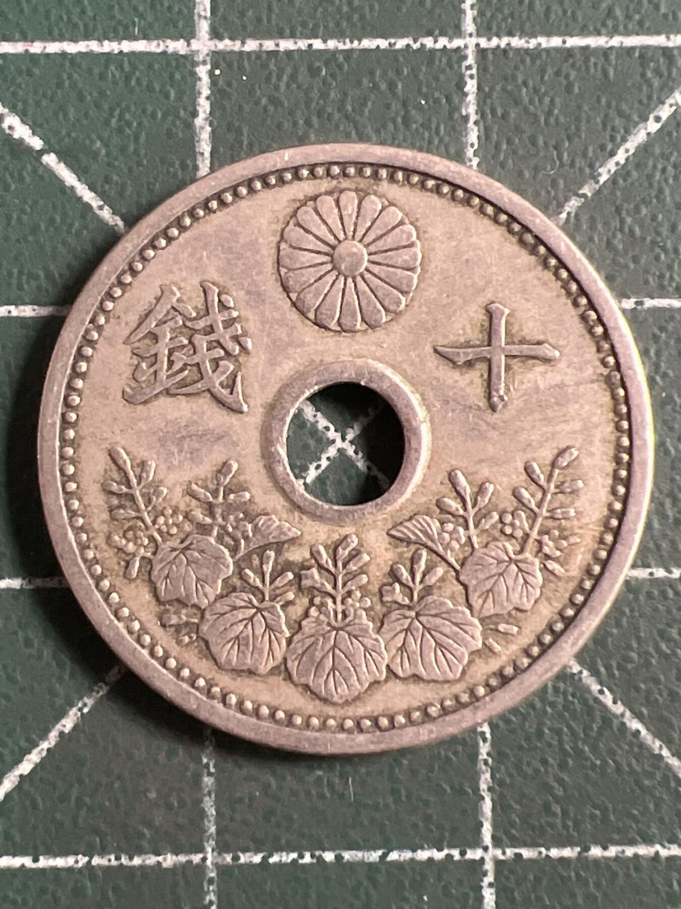 第1138  硬币专场 （无押金，捡漏，全场50包邮，偏远地区除外，接收代拍业务，本店十天发一次货） 日本十钱