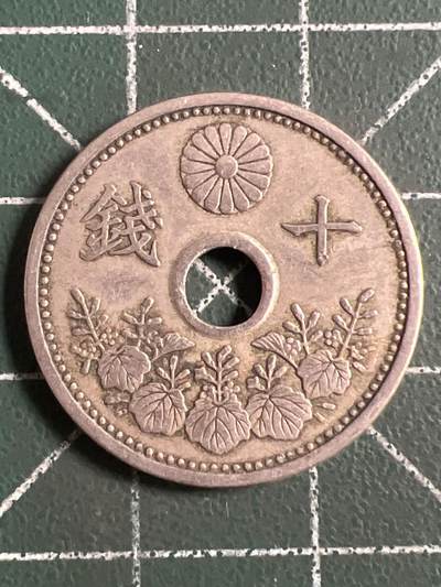 第1138  硬币专场 （无押金，捡漏，全场50包邮，偏远地区除外，接收代拍业务，本店十天发一次货） - 日本十钱