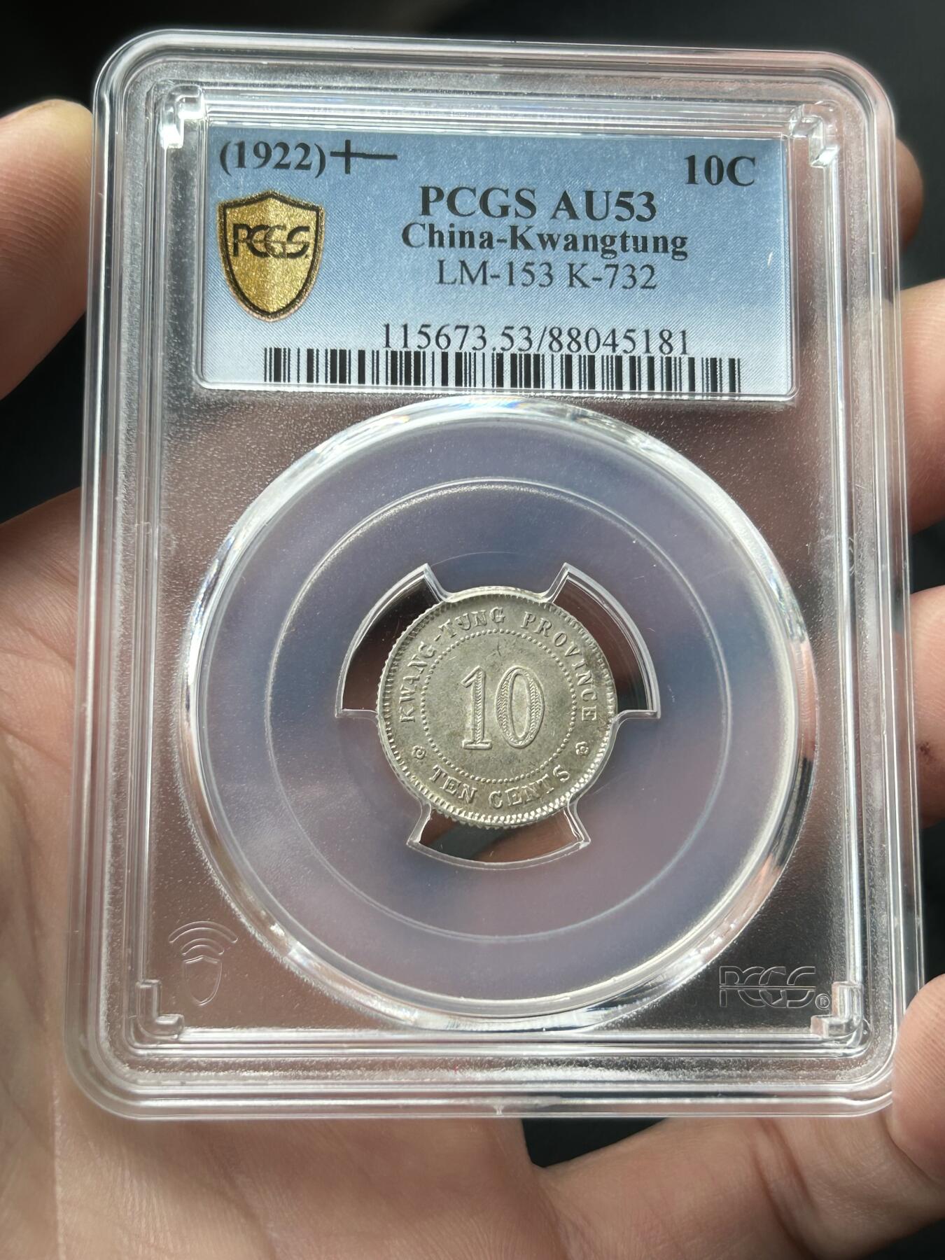 PCGS评级AU53～民国11年广东一毫