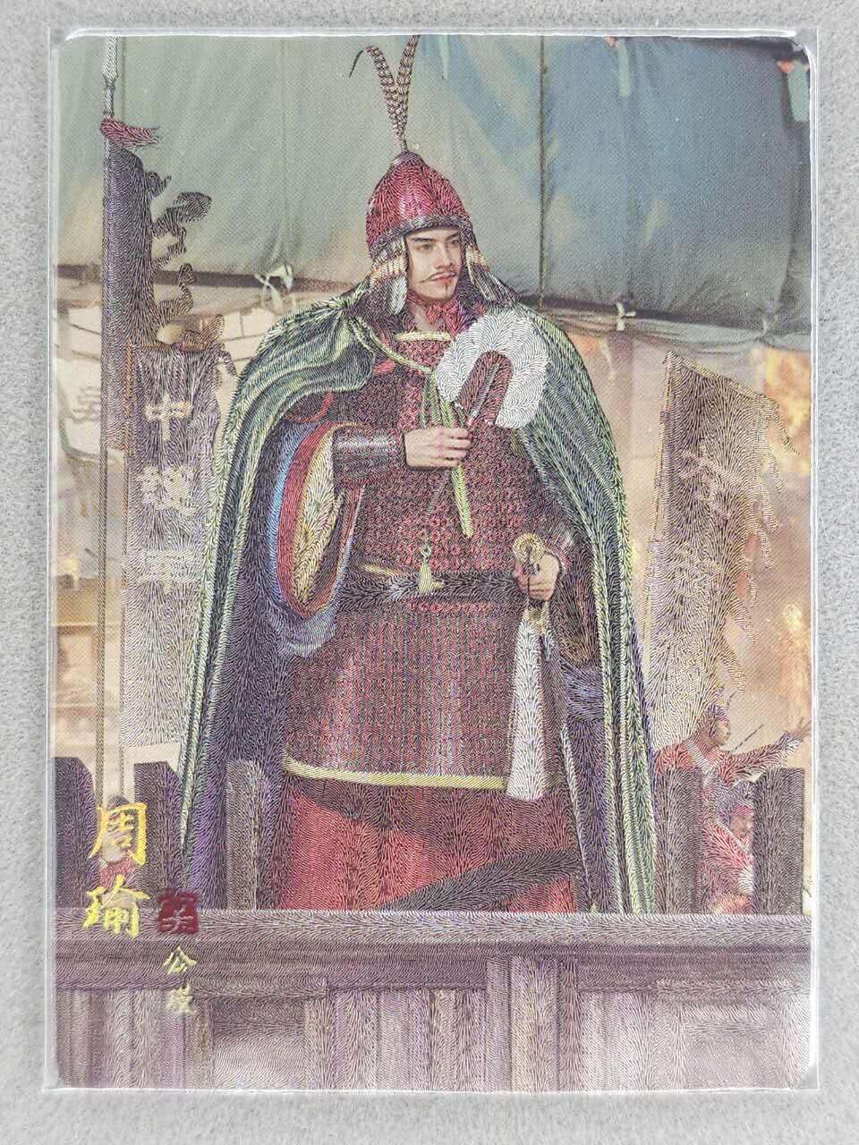 满赠PR！！龙虎卡牌-七八场（满200元包邮，无佣金，每周六结拍，欢迎送拍） 粗闪卡 焱卡文化 燎原三国 豪杰传SP - 周瑜 