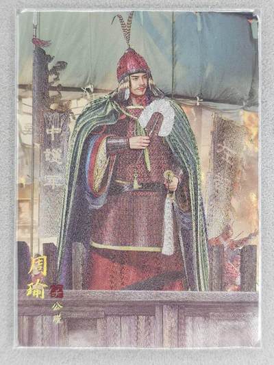 满赠PR！！龙虎卡牌-七八场（满200元包邮，无佣金，每周六结拍，欢迎送拍） - 粗闪卡 焱卡文化 燎原三国 豪杰传SP - 周瑜 