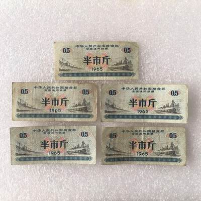       1965年全国通用粮票半市斤流通好品1组5枚原版真品如图供应票证旧藏文玩艺术收藏 -       1965年全国通用粮票半市斤流通好品1组5枚原版真品如图供应票证旧藏文玩艺术收藏
