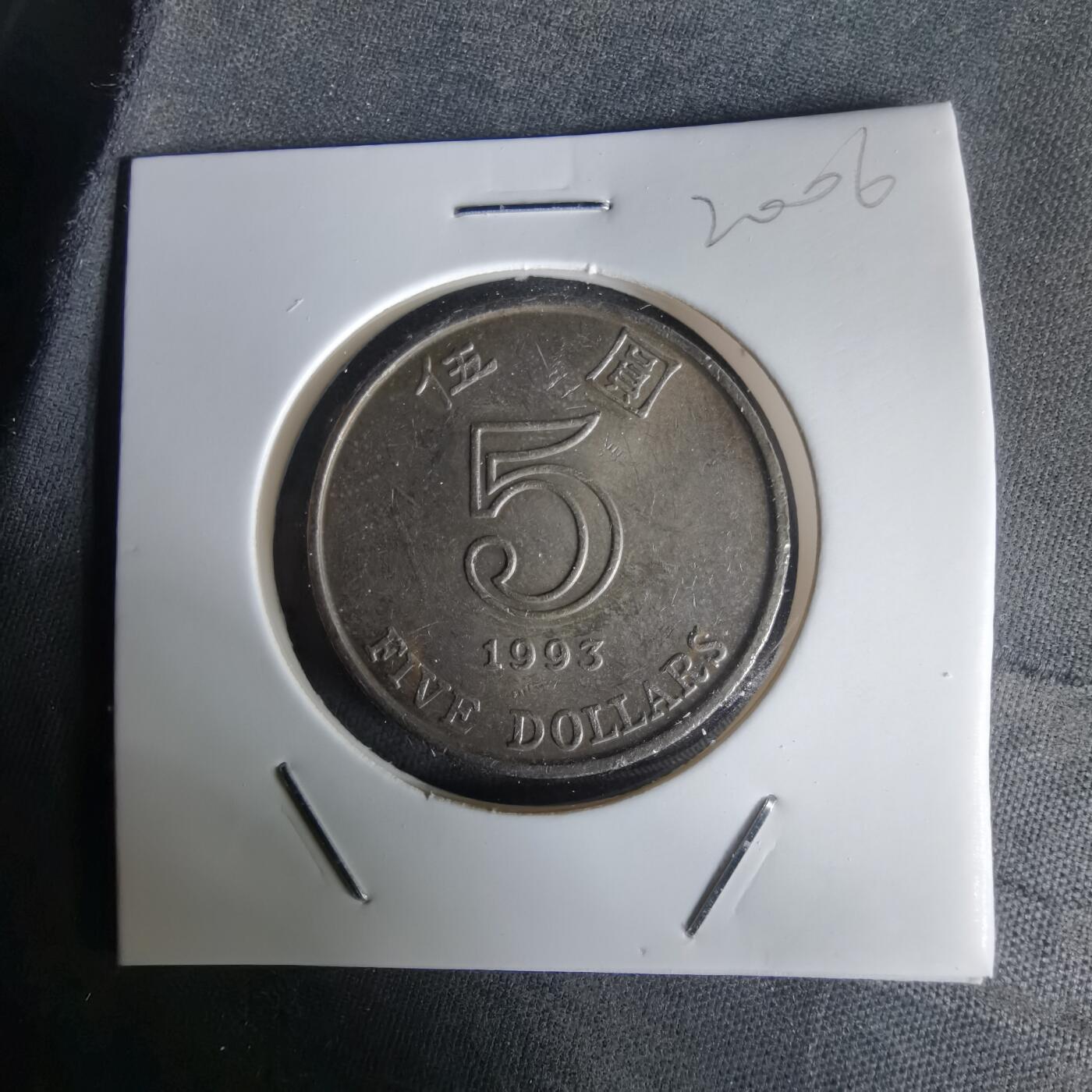 沼泽如烟--第1020场 香港1993年五元