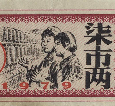         1979年有副券四川省棉花票柒市两全新品相未流通1枚原版真品如图供应票证旧藏文玩艺术收藏 -         1979年有副券四川省棉花票柒市两全新品相未流通1枚原版真品如图供应票证旧藏文玩艺术收藏