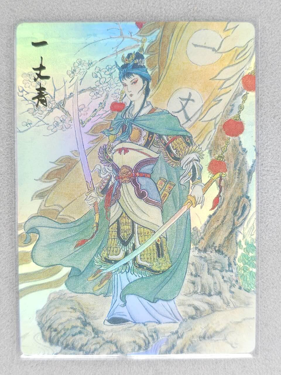 满赠PR！！龙虎卡牌-七八场（满200元包邮，无佣金，每周六结拍，欢迎送拍） 彩闪卡 山衡一述 水浒留芳 史墨 - 扈三娘