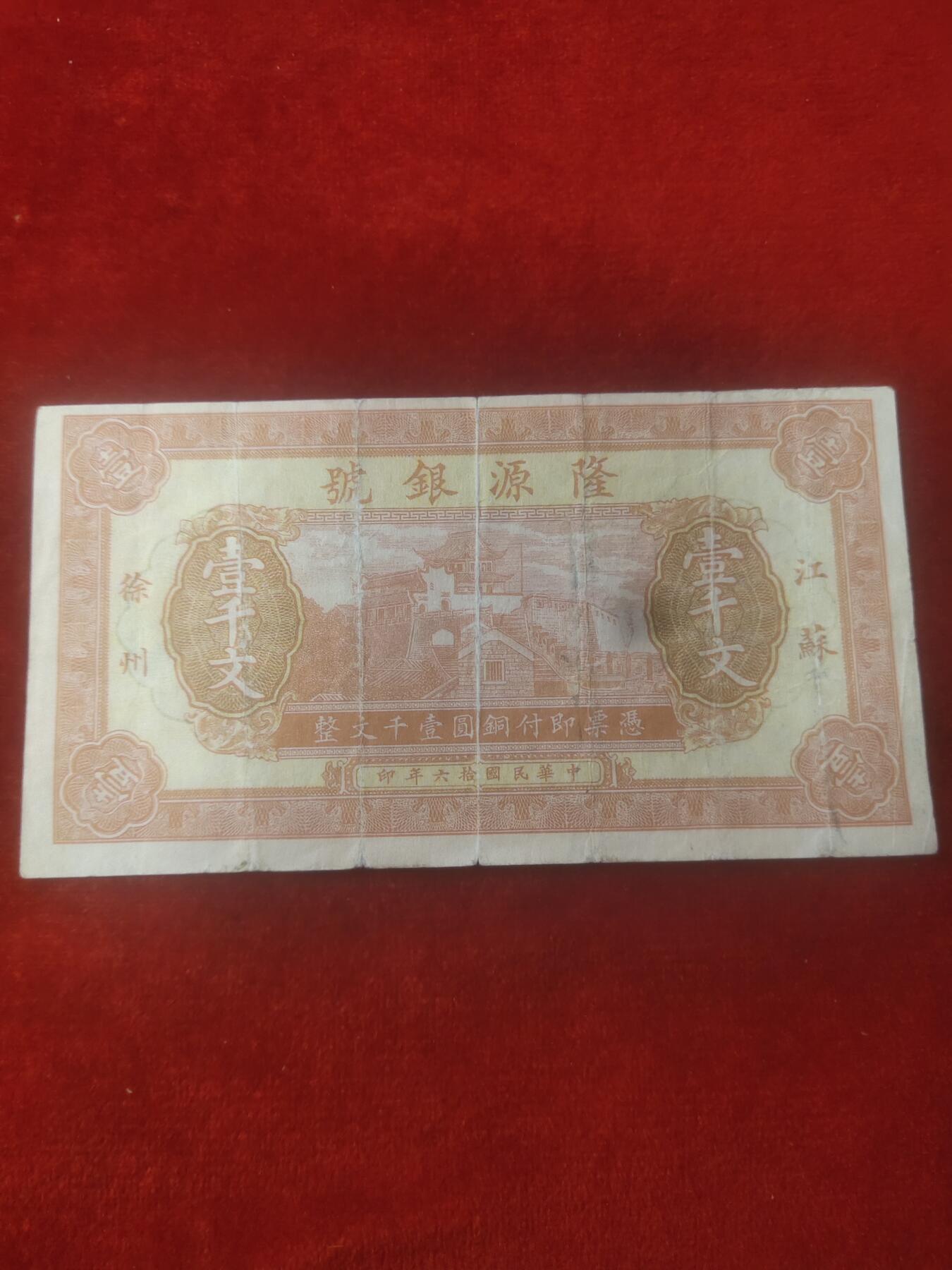 一元起拍113场 隆源银号一千文江苏徐州民国十六年
