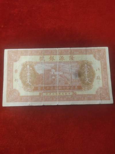 一元起拍113场 - 隆源银号一千文江苏徐州民国十六年