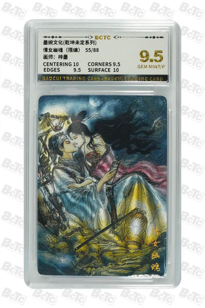 丫丫卡拍-第29期（3月14日21：00截拍） - 倩女幽魂（限编） GEM MINT/P