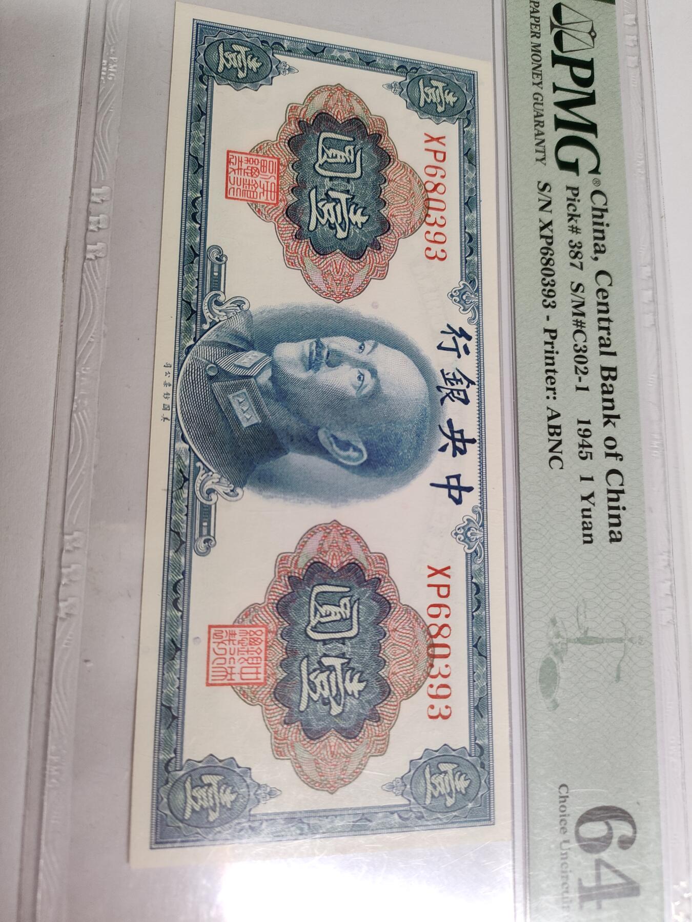 1945年民国时期金圆券壹元