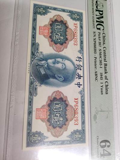 1945年民国时期金圆券壹元 - 1945年民国时期金圆券壹元