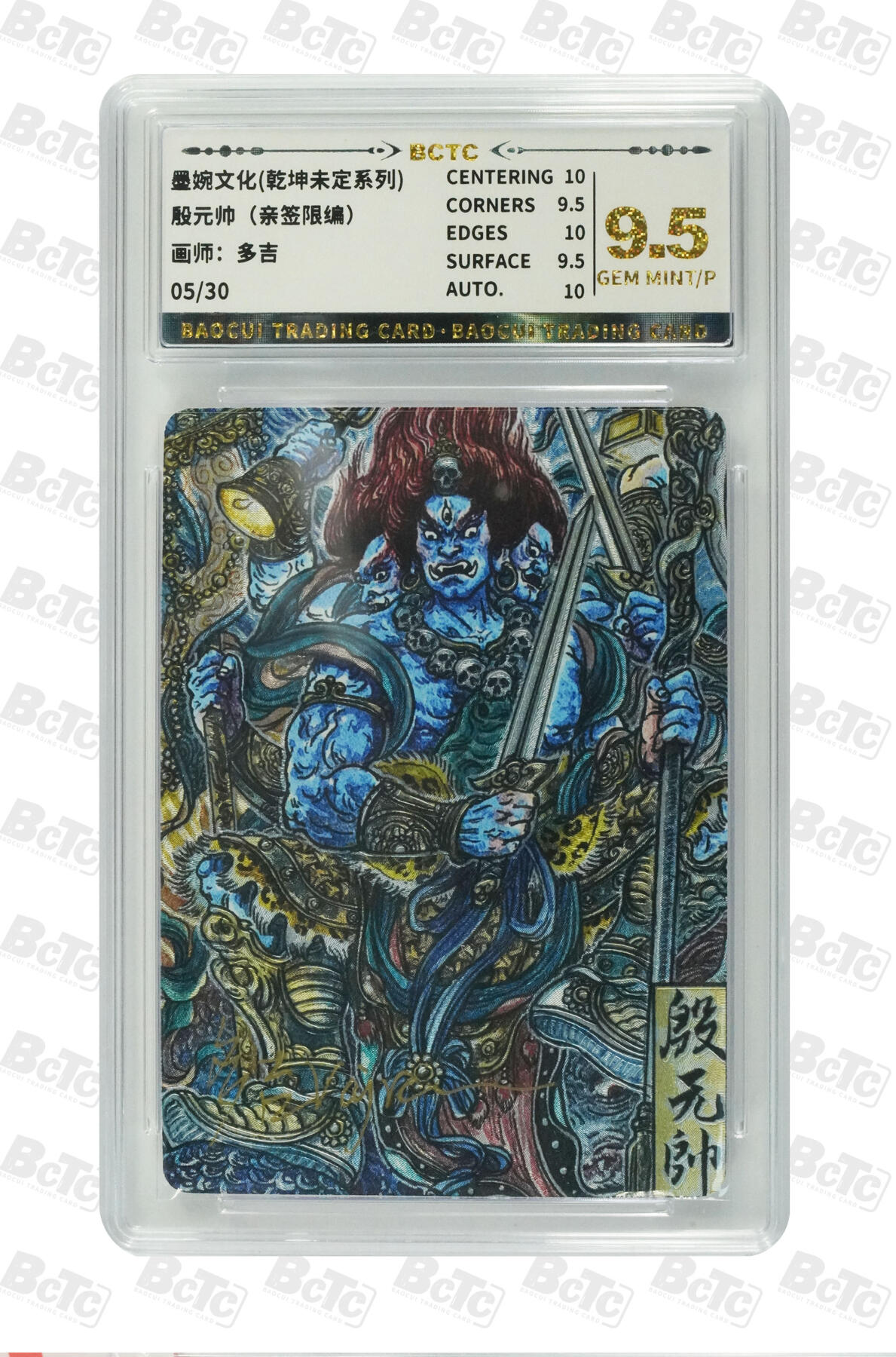 丫丫卡拍-第29期（3月14日21：00截拍） 殷元帅（亲签限编） GEM MINT/P