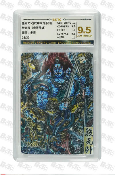 丫丫卡拍-第29期（3月14日21：00截拍） - 殷元帅（亲签限编） GEM MINT/P