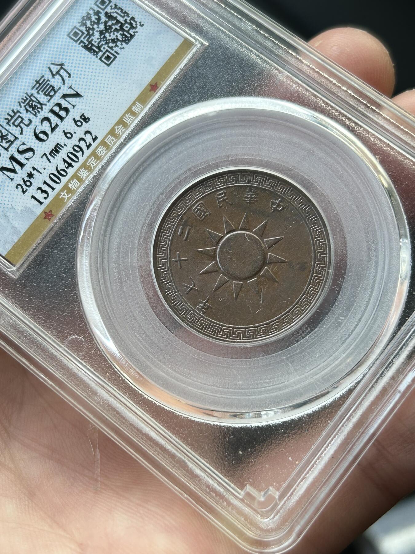 公博MS62～民国27年党徽一分