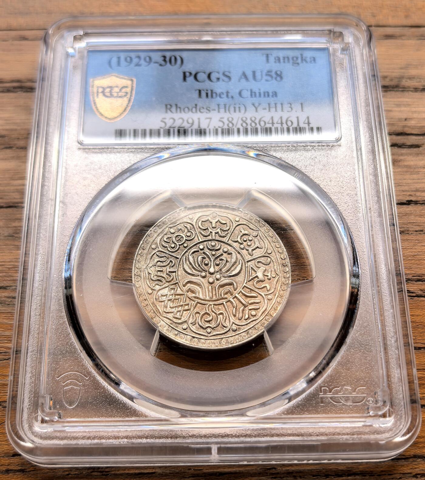 凡希社世界钱币微拍第三百二十一期 1929-30中国西藏机制章噶PCGS-AU58，尹谱B类短2型。