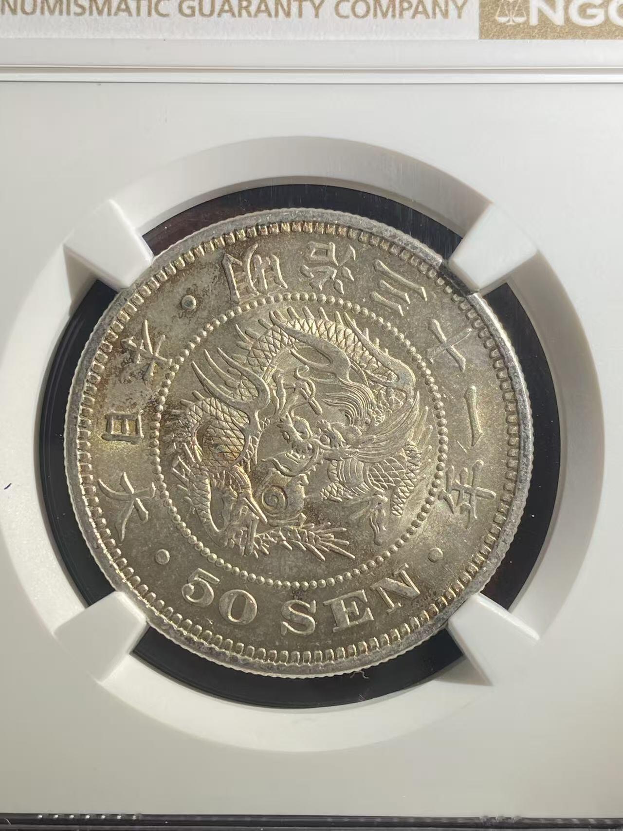 日日生财—银币珍藏专场 明治31年 龙洋50 MS 62